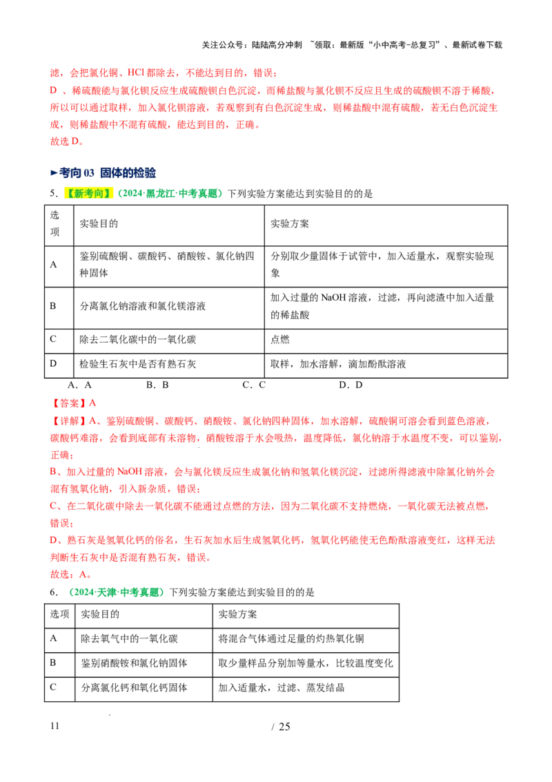 专题17物质的检验、鉴别和除杂（讲义）（解析版）_02中考总复习（2026版更新中）_05-化学-中考总复习_2025年中考复习资料_2025中考化学一轮复习讲义+课件_讲义