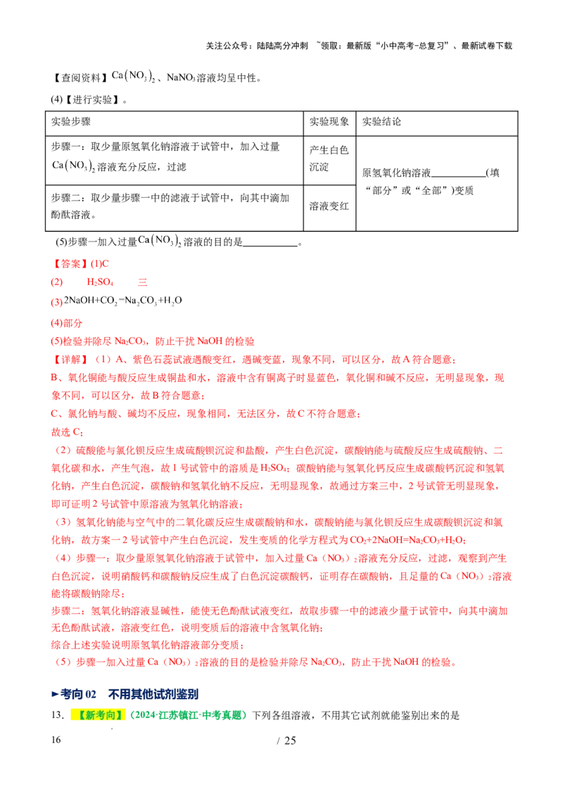 专题17物质的检验、鉴别和除杂（讲义）（解析版）_02中考总复习（2026版更新中）_05-化学-中考总复习_2025年中考复习资料_2025中考化学一轮复习讲义+课件_讲义
