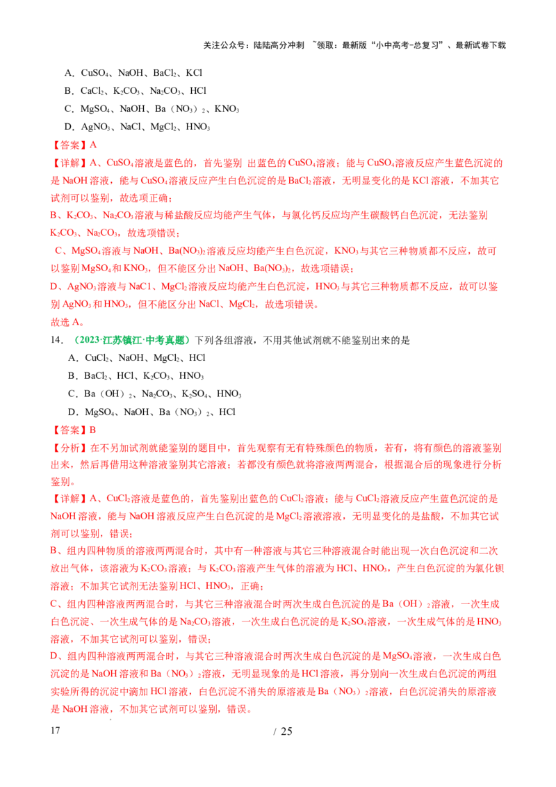 专题17物质的检验、鉴别和除杂（讲义）（解析版）_02中考总复习（2026版更新中）_05-化学-中考总复习_2025年中考复习资料_2025中考化学一轮复习讲义+课件_讲义