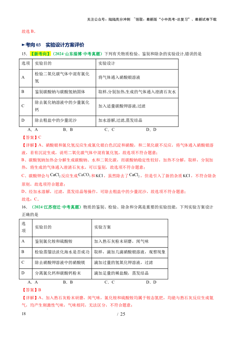 专题17物质的检验、鉴别和除杂（讲义）（解析版）_02中考总复习（2026版更新中）_05-化学-中考总复习_2025年中考复习资料_2025中考化学一轮复习讲义+课件_讲义