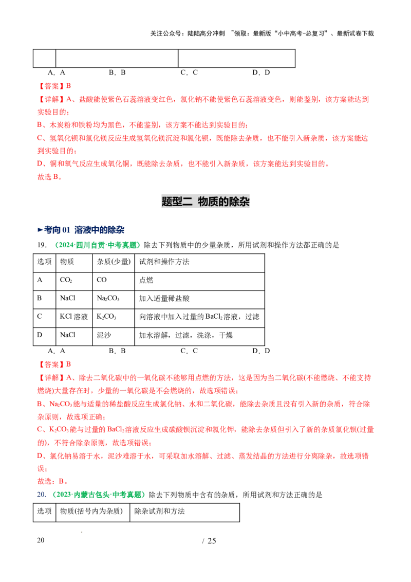 专题17物质的检验、鉴别和除杂（讲义）（解析版）_02中考总复习（2026版更新中）_05-化学-中考总复习_2025年中考复习资料_2025中考化学一轮复习讲义+课件_讲义