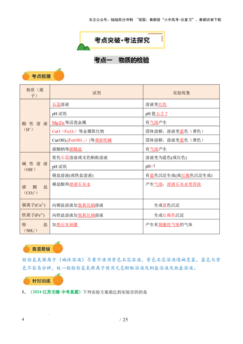 专题17物质的检验、鉴别和除杂（讲义）（解析版）_02中考总复习（2026版更新中）_05-化学-中考总复习_2025年中考复习资料_2025中考化学一轮复习讲义+课件_讲义