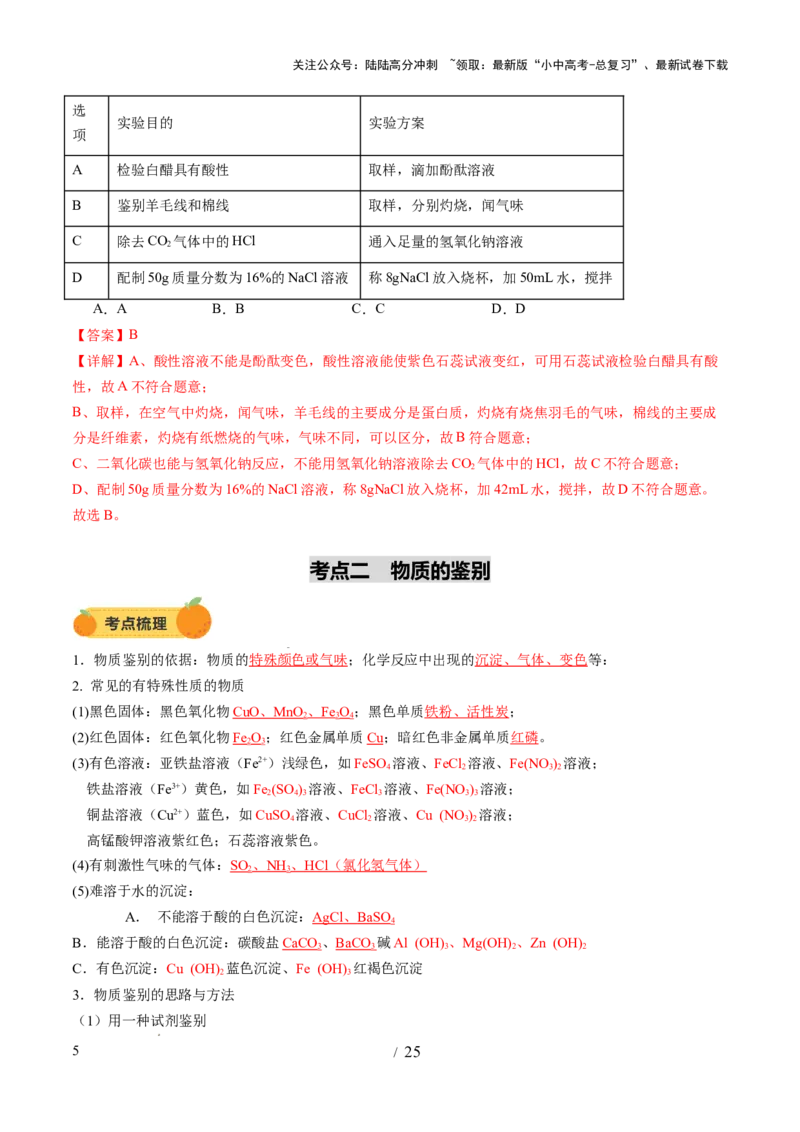 专题17物质的检验、鉴别和除杂（讲义）（解析版）_02中考总复习（2026版更新中）_05-化学-中考总复习_2025年中考复习资料_2025中考化学一轮复习讲义+课件_讲义