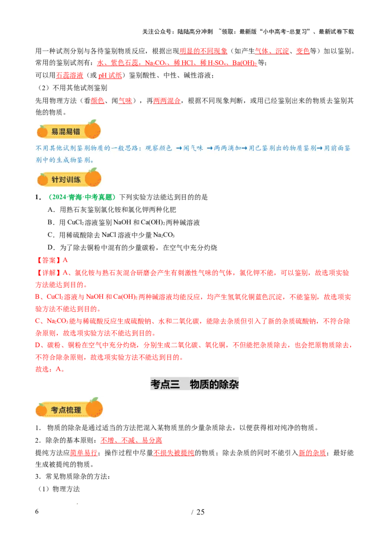 专题17物质的检验、鉴别和除杂（讲义）（解析版）_02中考总复习（2026版更新中）_05-化学-中考总复习_2025年中考复习资料_2025中考化学一轮复习讲义+课件_讲义