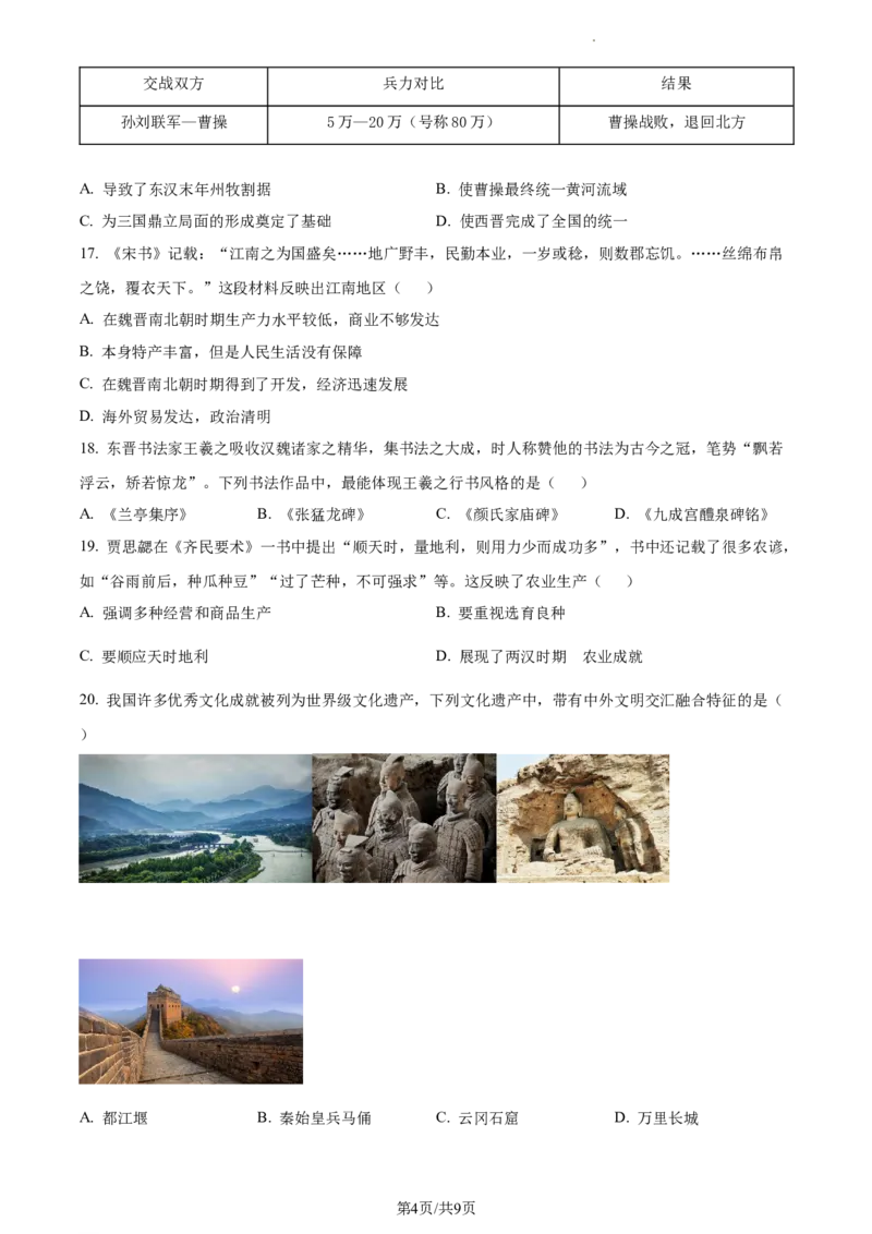 精品解析：北京市平谷区2022-2023学年七年级上学期期末历史试题（原卷版）(1)_北京初中期末题_C605-京七八九_B京历史七八九_北京7上历史_北京7上历史期末