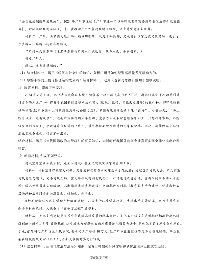广东省东莞市七校联考2024-2025学年高三上学期12月月考政治_A1502026各地模拟卷（超值！）_12月_241219广东省东莞市七校联考2024-2025学年高三上学期12月月考试题