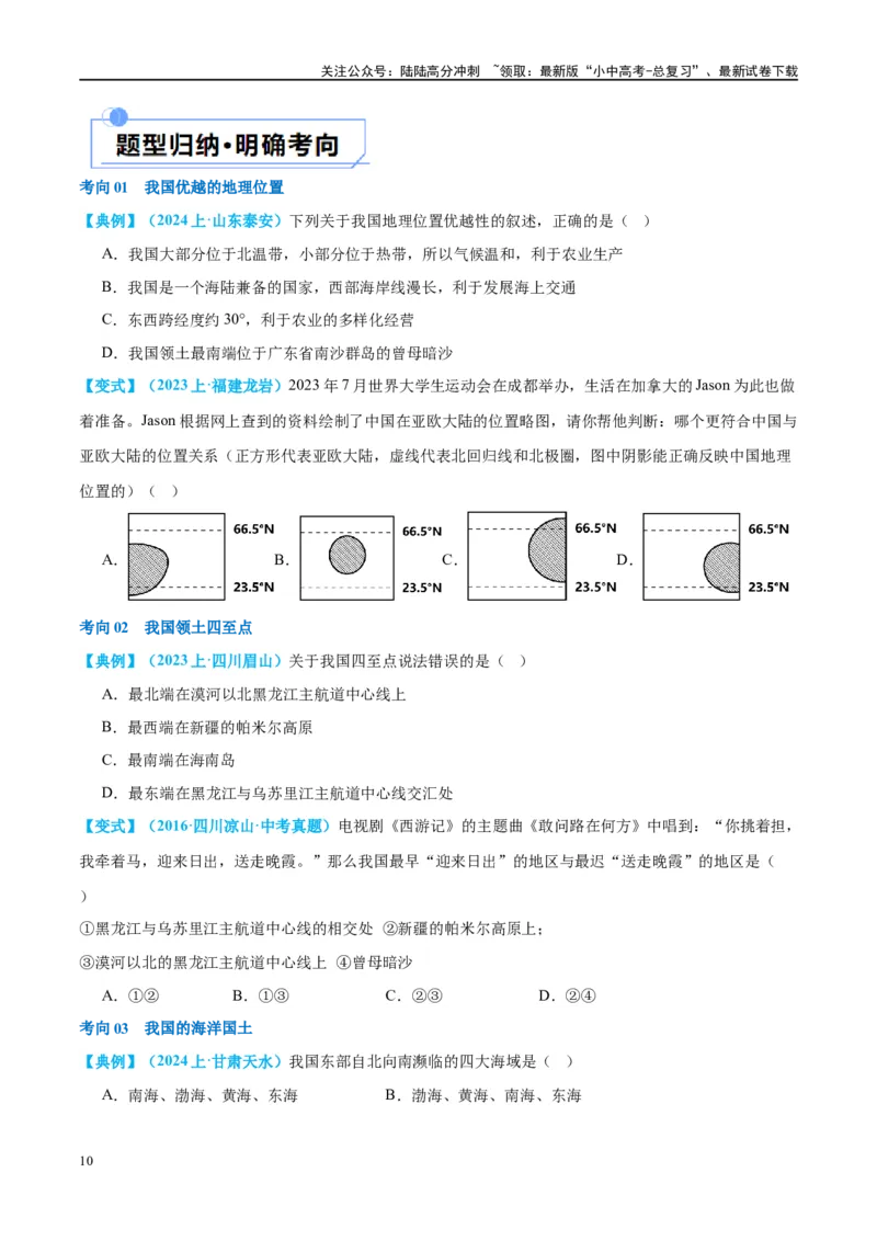 专题17中国的疆域、人口和民族（讲义）（原卷版）_02中考总复习（2026版更新中）_09-地理-中考总复习_2024年中考复习资料_一轮复习_❤2024年中考地理一轮复习讲练测（全国通用）