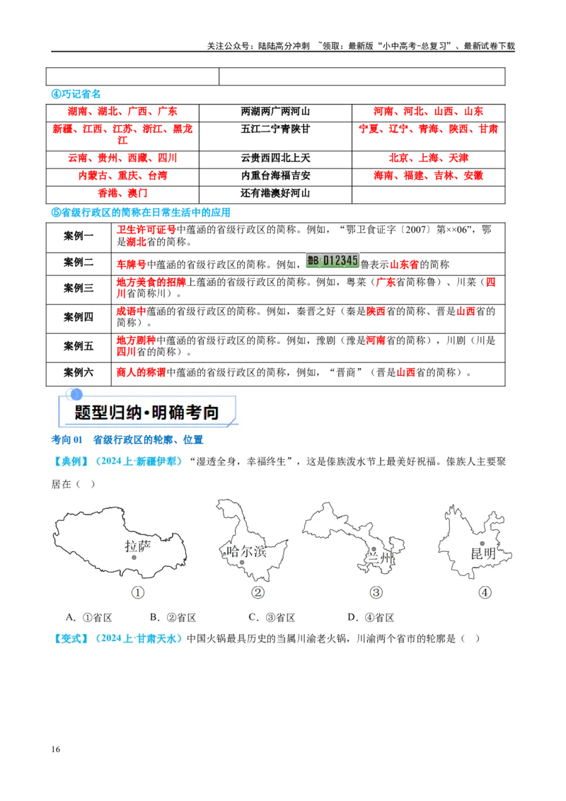 专题17中国的疆域、人口和民族（讲义）（原卷版）_02中考总复习（2026版更新中）_09-地理-中考总复习_2024年中考复习资料_一轮复习_❤2024年中考地理一轮复习讲练测（全国通用）