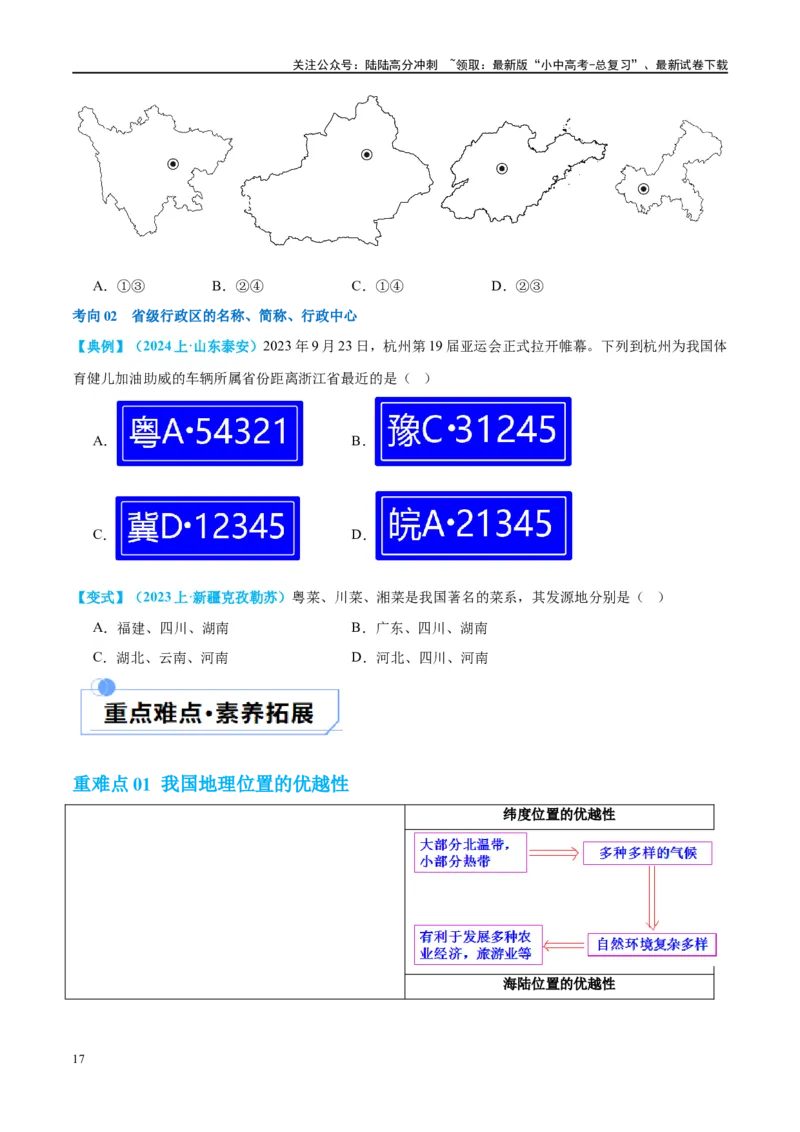 专题17中国的疆域、人口和民族（讲义）（原卷版）_02中考总复习（2026版更新中）_09-地理-中考总复习_2024年中考复习资料_一轮复习_❤2024年中考地理一轮复习讲练测（全国通用）