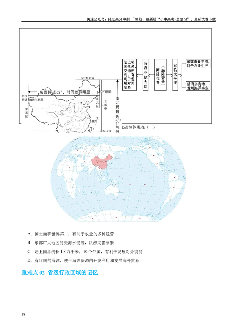 专题17中国的疆域、人口和民族（讲义）（原卷版）_02中考总复习（2026版更新中）_09-地理-中考总复习_2024年中考复习资料_一轮复习_❤2024年中考地理一轮复习讲练测（全国通用）