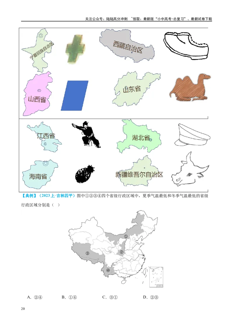 专题17中国的疆域、人口和民族（讲义）（原卷版）_02中考总复习（2026版更新中）_09-地理-中考总复习_2024年中考复习资料_一轮复习_❤2024年中考地理一轮复习讲练测（全国通用）
