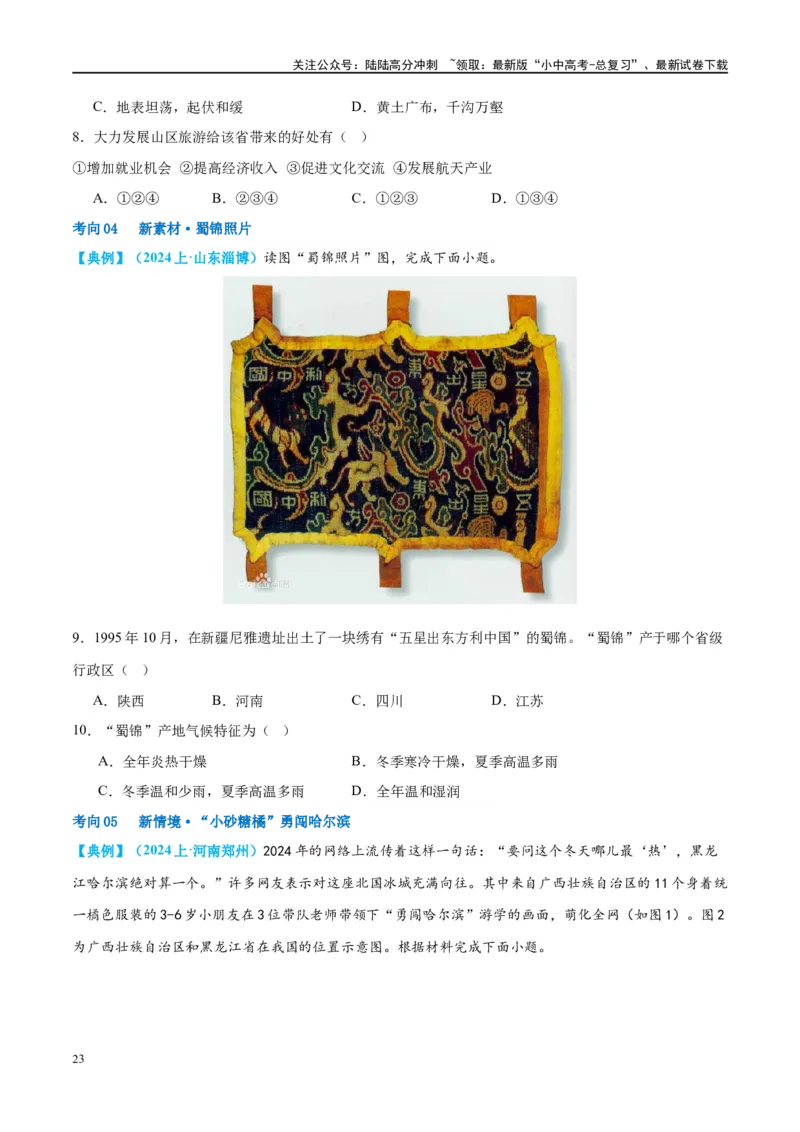 专题17中国的疆域、人口和民族（讲义）（原卷版）_02中考总复习（2026版更新中）_09-地理-中考总复习_2024年中考复习资料_一轮复习_❤2024年中考地理一轮复习讲练测（全国通用）