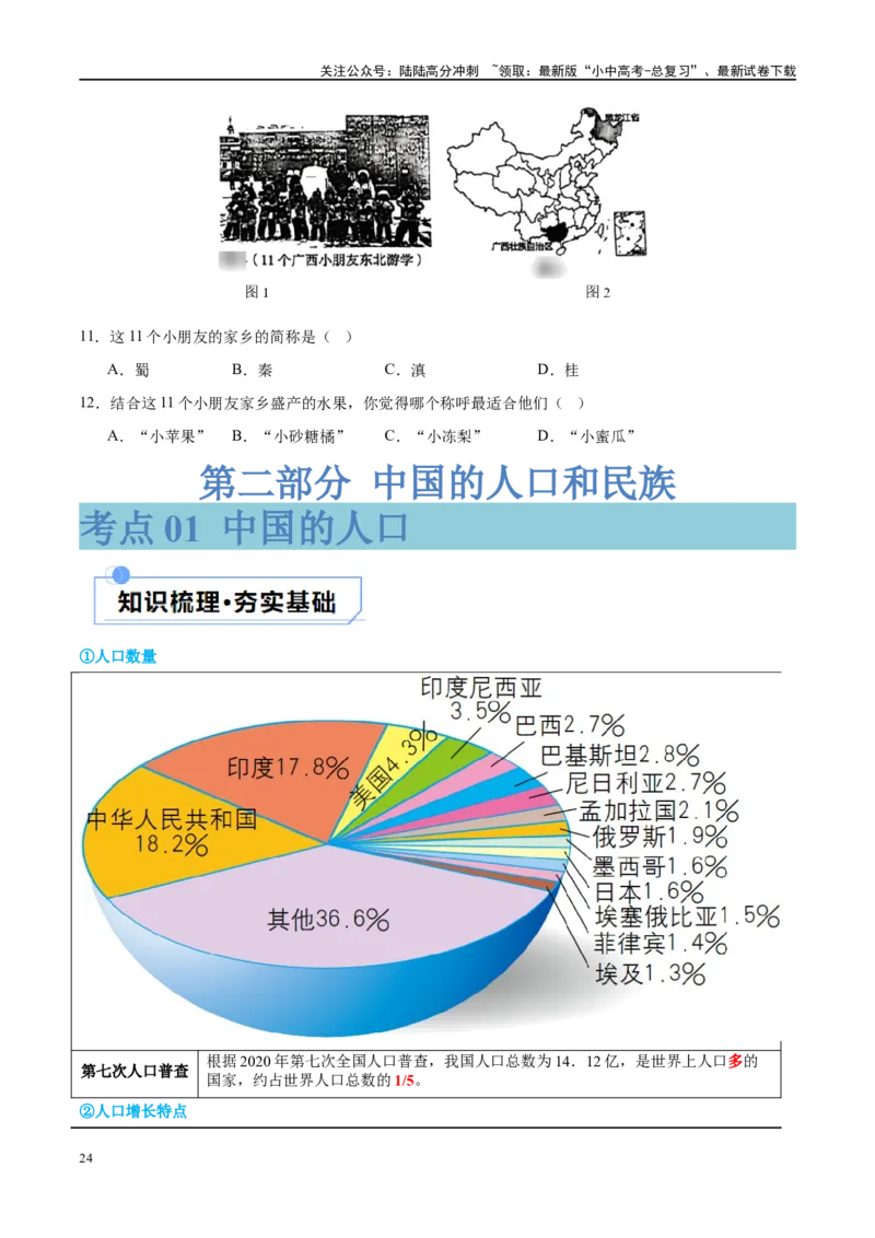 专题17中国的疆域、人口和民族（讲义）（原卷版）_02中考总复习（2026版更新中）_09-地理-中考总复习_2024年中考复习资料_一轮复习_❤2024年中考地理一轮复习讲练测（全国通用）