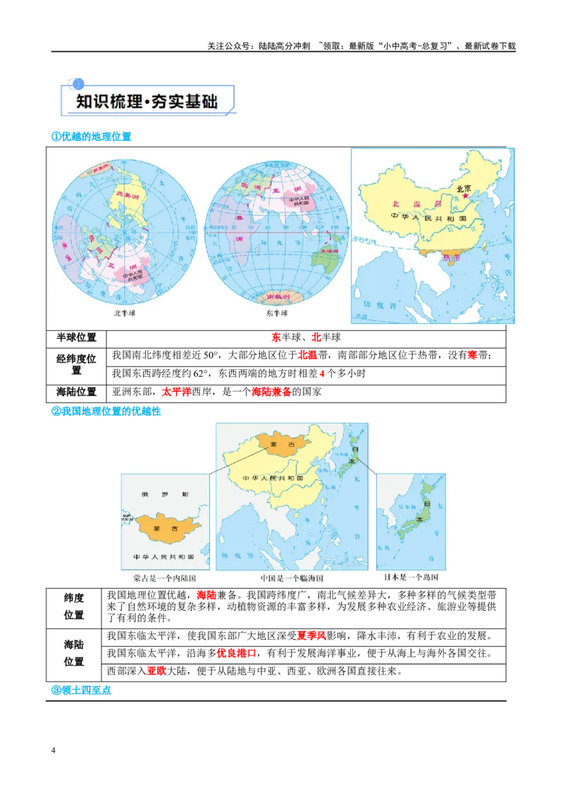专题17中国的疆域、人口和民族（讲义）（原卷版）_02中考总复习（2026版更新中）_09-地理-中考总复习_2024年中考复习资料_一轮复习_❤2024年中考地理一轮复习讲练测（全国通用）