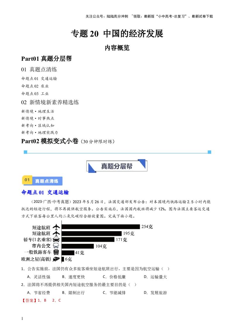 专题20中国的经济发展（好题帮）-备战2024年中考地理一轮复习考点帮（全国通用）（解析版）_02中考总复习（2026版更新中）_09-地理-中考总复习_2024年中考复习资料_一轮复习_配套练习