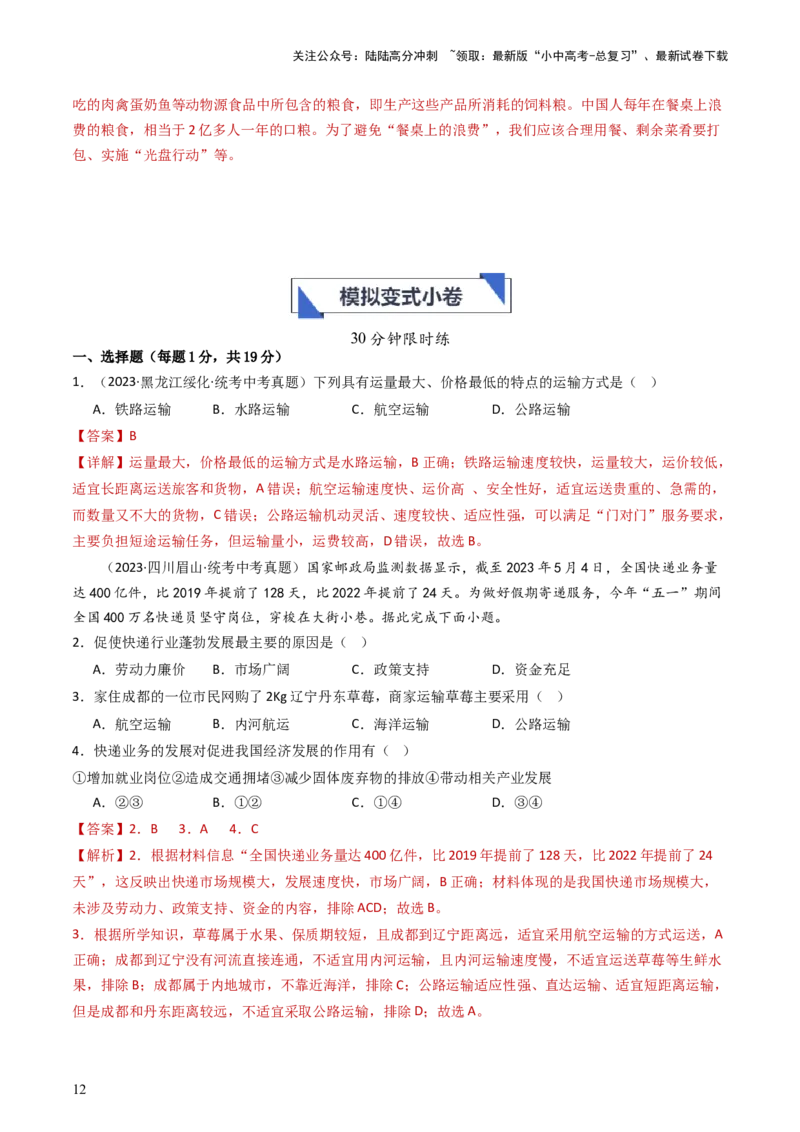 专题20中国的经济发展（好题帮）-备战2024年中考地理一轮复习考点帮（全国通用）（解析版）_02中考总复习（2026版更新中）_09-地理-中考总复习_2024年中考复习资料_一轮复习_配套练习
