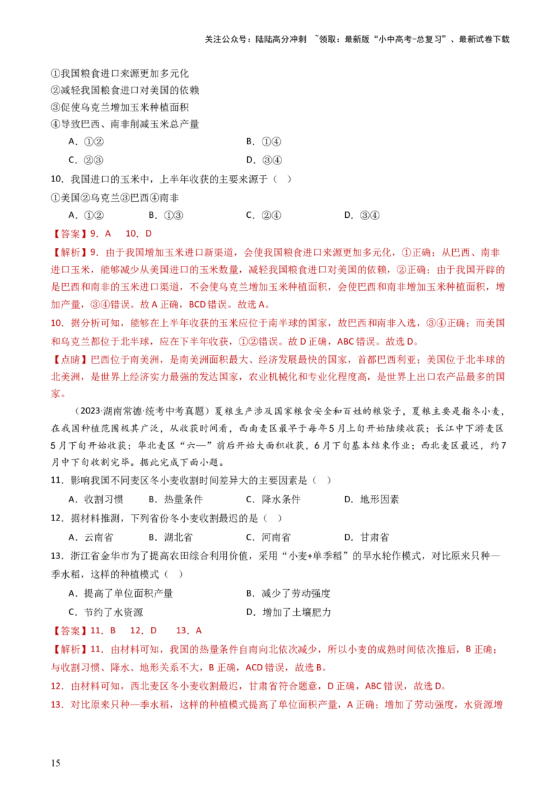 专题20中国的经济发展（好题帮）-备战2024年中考地理一轮复习考点帮（全国通用）（解析版）_02中考总复习（2026版更新中）_09-地理-中考总复习_2024年中考复习资料_一轮复习_配套练习