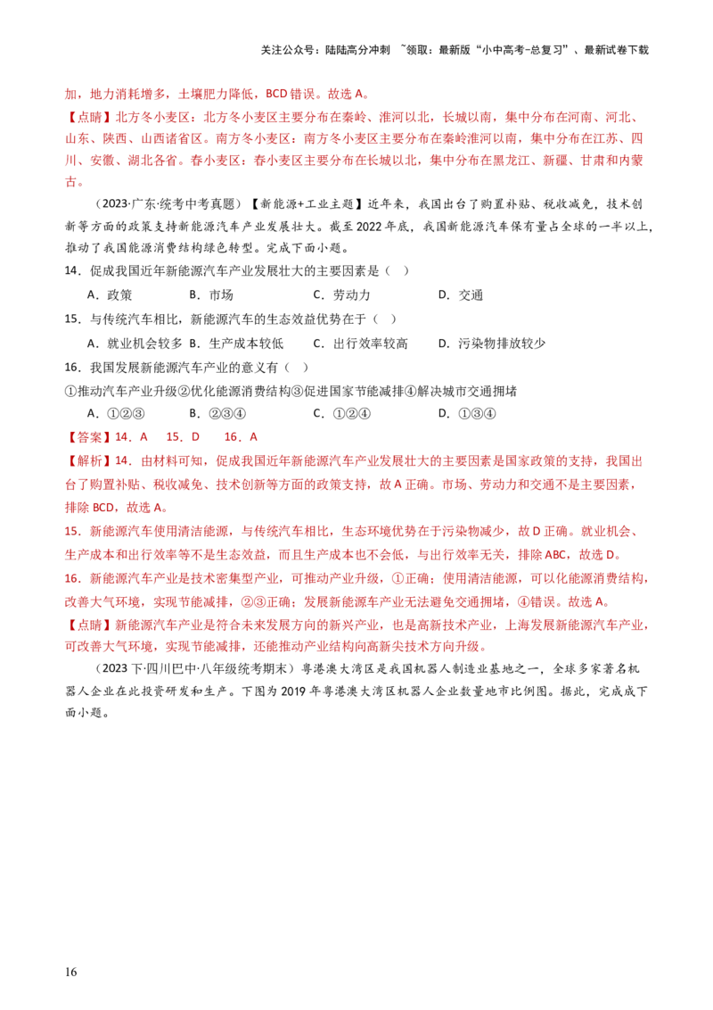 专题20中国的经济发展（好题帮）-备战2024年中考地理一轮复习考点帮（全国通用）（解析版）_02中考总复习（2026版更新中）_09-地理-中考总复习_2024年中考复习资料_一轮复习_配套练习
