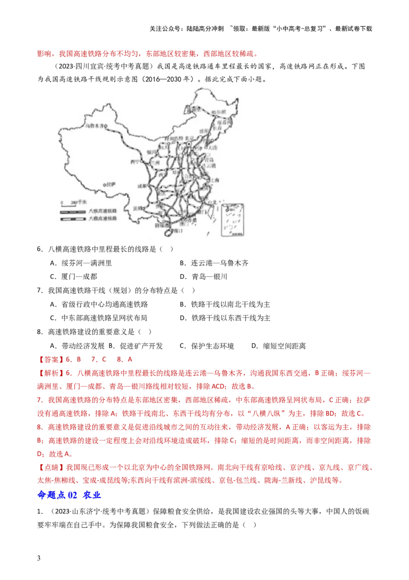 专题20中国的经济发展（好题帮）-备战2024年中考地理一轮复习考点帮（全国通用）（解析版）_02中考总复习（2026版更新中）_09-地理-中考总复习_2024年中考复习资料_一轮复习_配套练习
