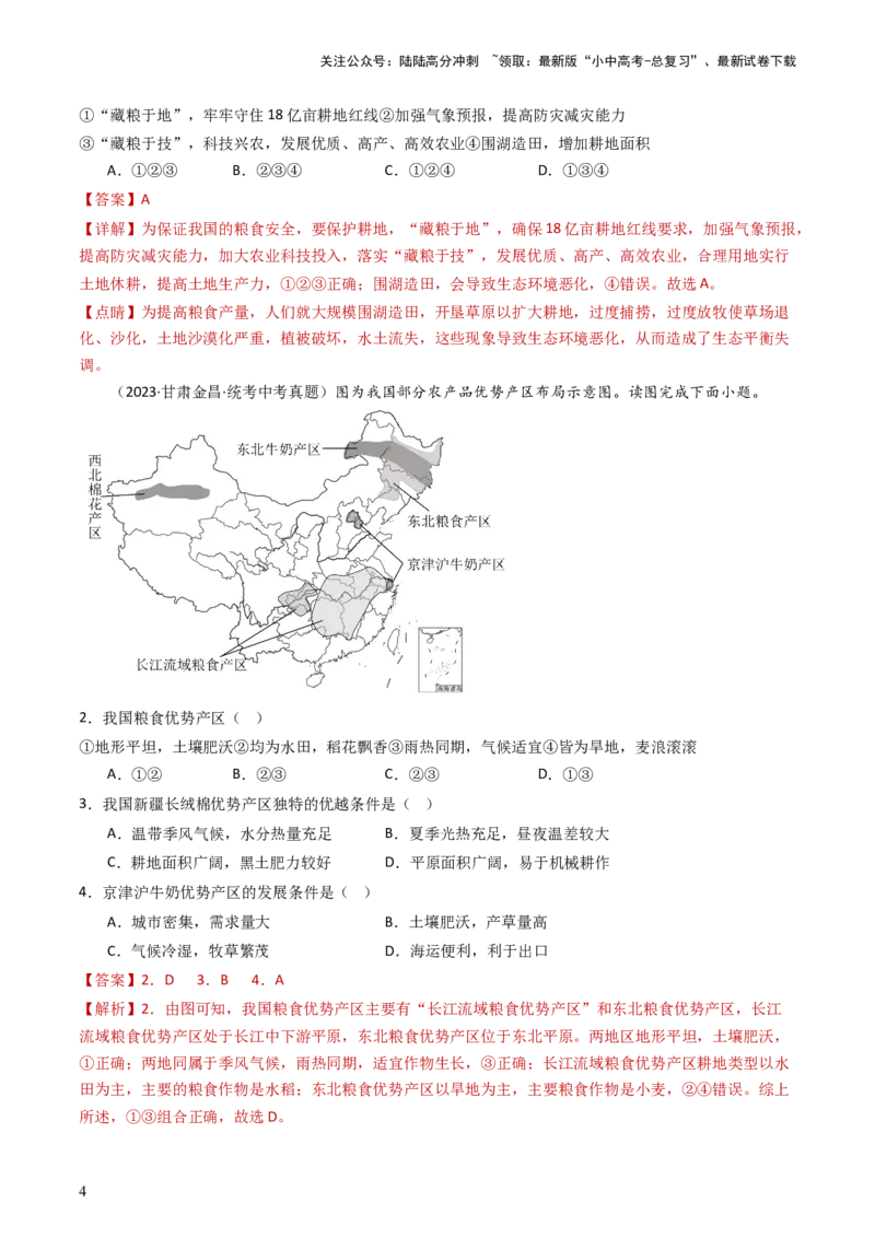 专题20中国的经济发展（好题帮）-备战2024年中考地理一轮复习考点帮（全国通用）（解析版）_02中考总复习（2026版更新中）_09-地理-中考总复习_2024年中考复习资料_一轮复习_配套练习