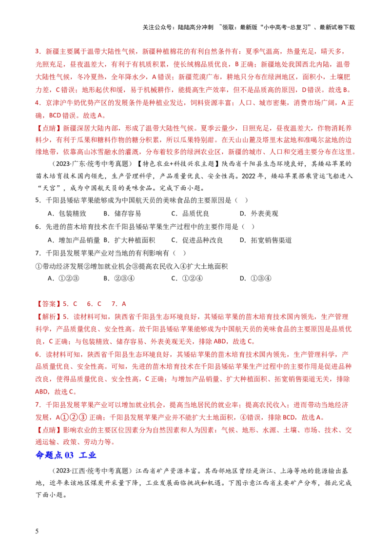 专题20中国的经济发展（好题帮）-备战2024年中考地理一轮复习考点帮（全国通用）（解析版）_02中考总复习（2026版更新中）_09-地理-中考总复习_2024年中考复习资料_一轮复习_配套练习