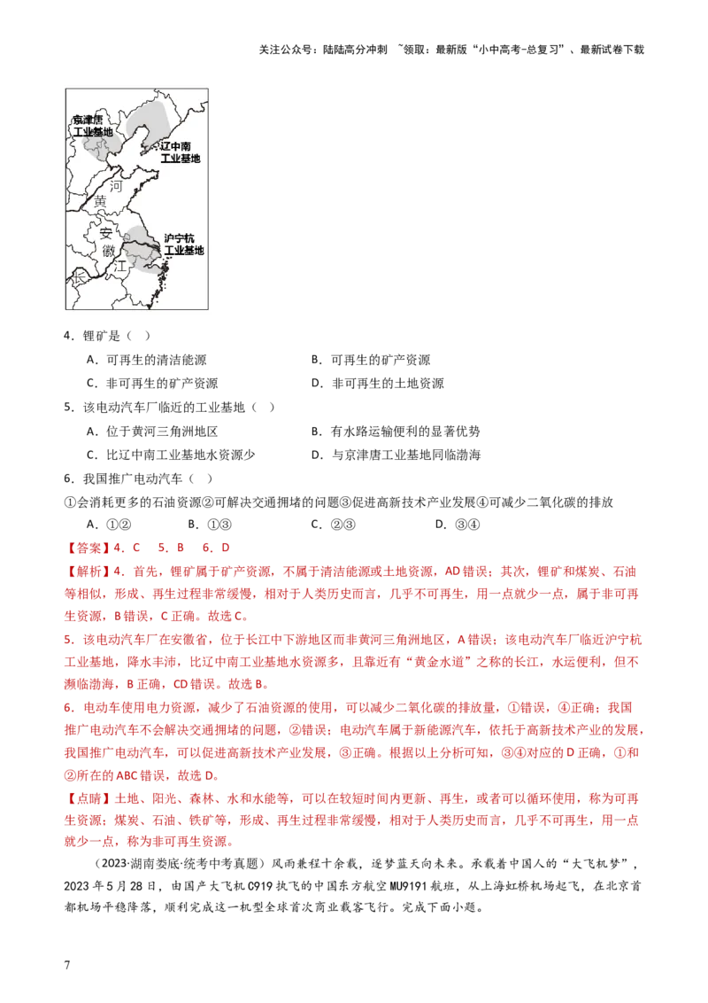 专题20中国的经济发展（好题帮）-备战2024年中考地理一轮复习考点帮（全国通用）（解析版）_02中考总复习（2026版更新中）_09-地理-中考总复习_2024年中考复习资料_一轮复习_配套练习