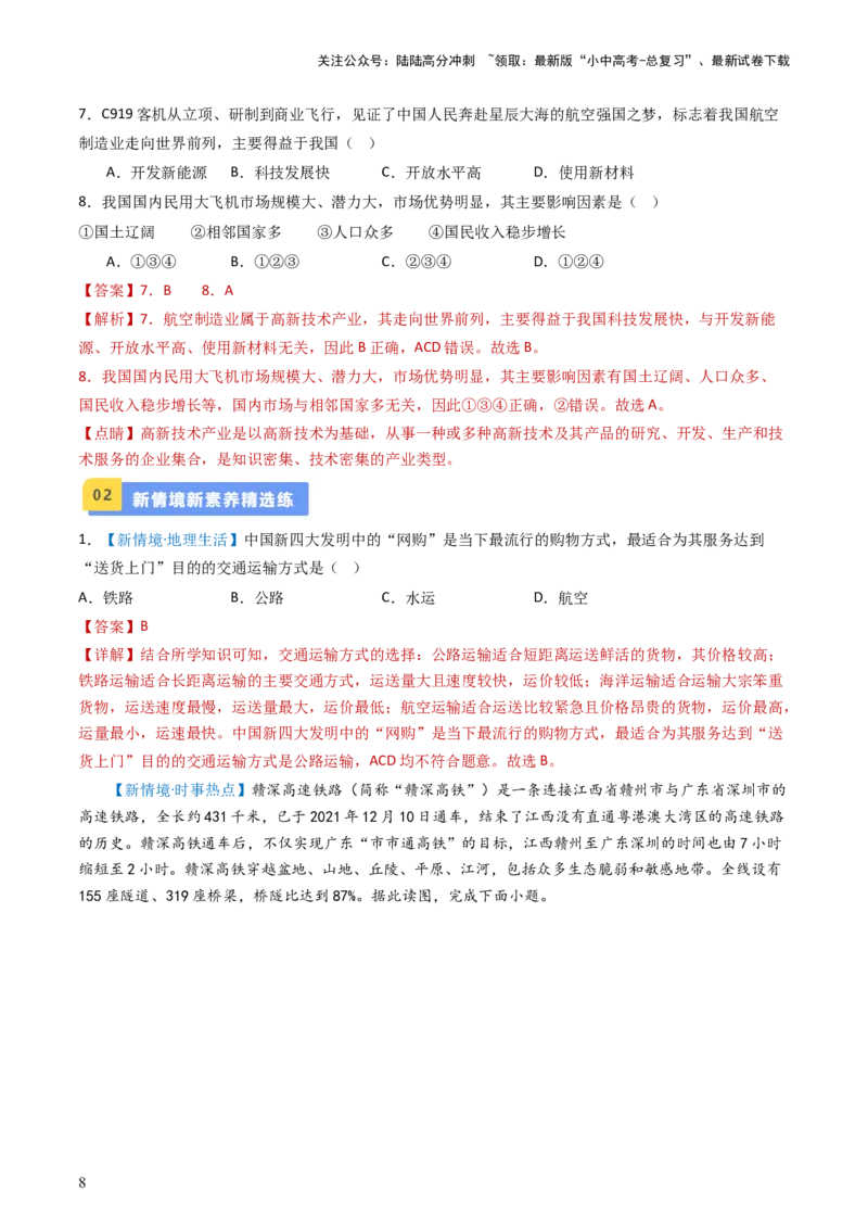 专题20中国的经济发展（好题帮）-备战2024年中考地理一轮复习考点帮（全国通用）（解析版）_02中考总复习（2026版更新中）_09-地理-中考总复习_2024年中考复习资料_一轮复习_配套练习