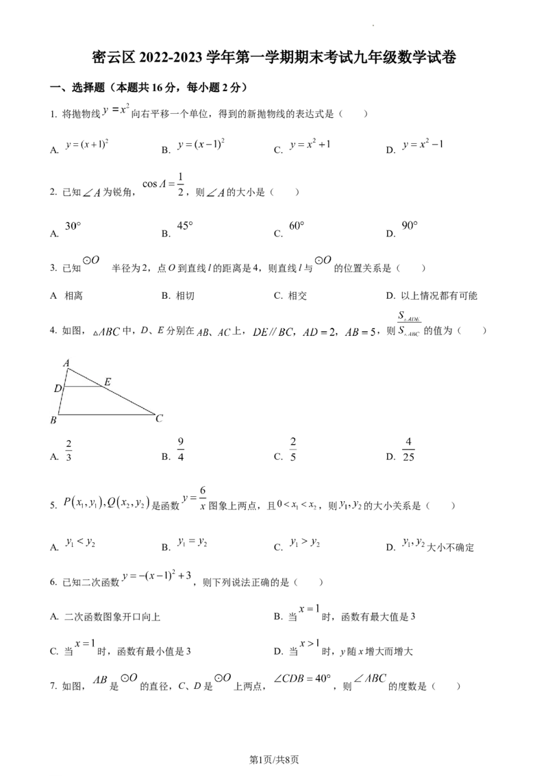 精品解析：北京市密云区2022一2023学年九年级上学期期末考试数学试卷（原卷版）(1)_北京初中期末题_C605-京七八九_B京市数学七八九_北京9上数学_2022-2023