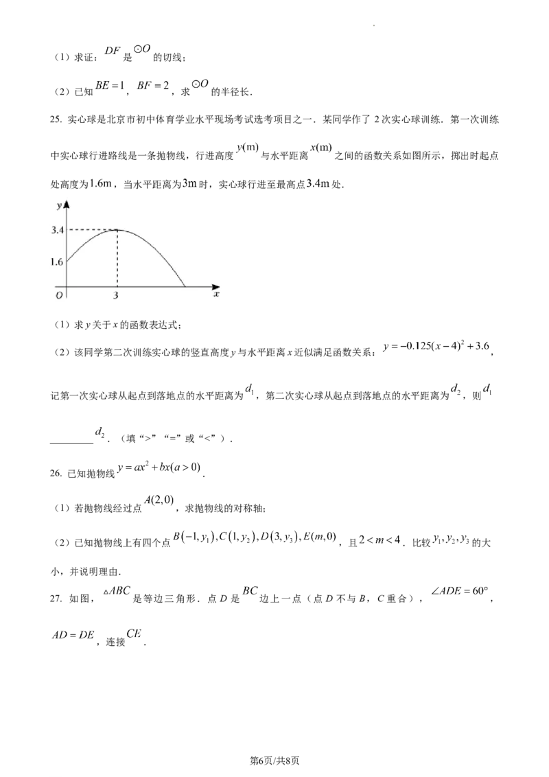 精品解析：北京市密云区2022一2023学年九年级上学期期末考试数学试卷（原卷版）(1)_北京初中期末题_C605-京七八九_B京市数学七八九_北京9上数学_2022-2023