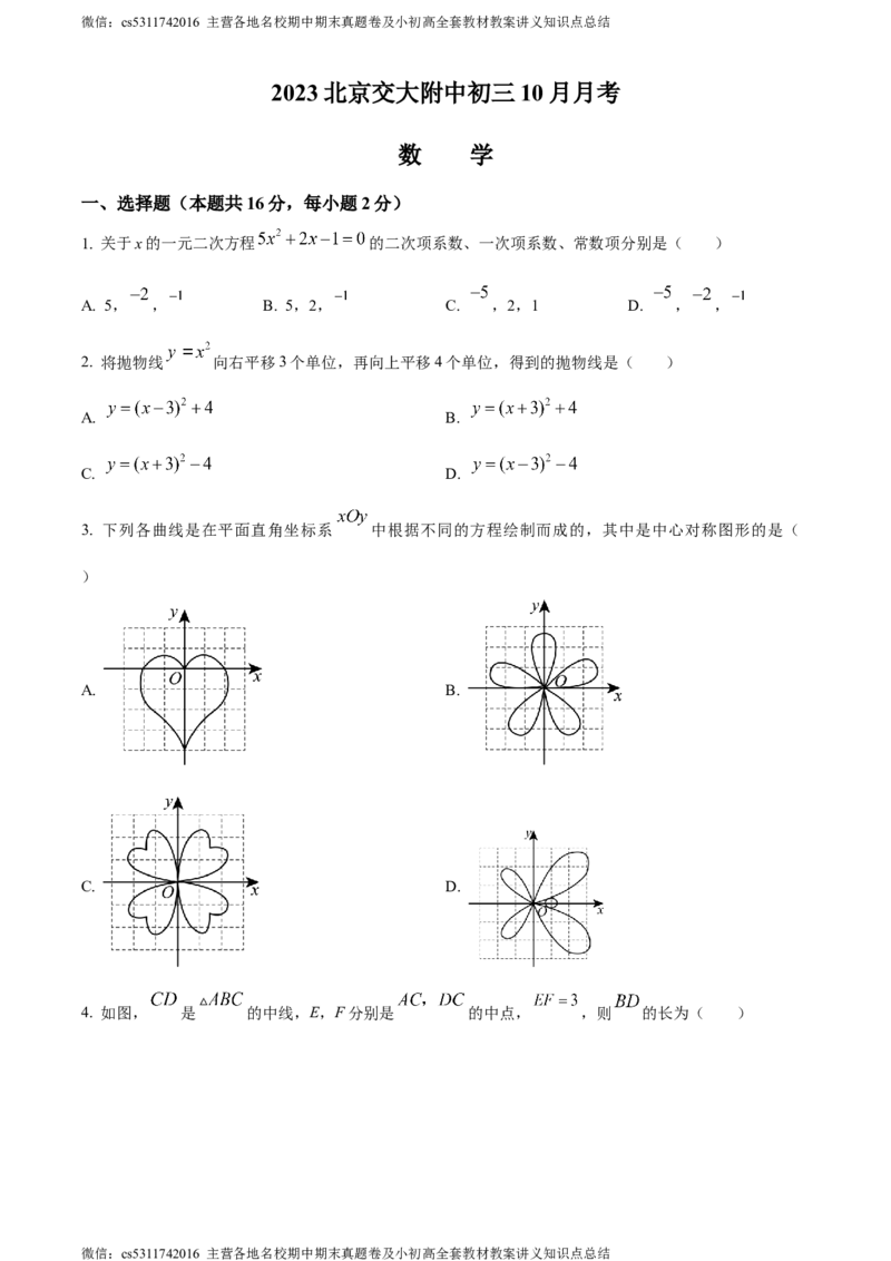 精品解析：北京交通大学附属中学2023-2024学年九年级上学期月考数学试题（原卷版）(1)_北京初中期末题_C605-京七八九_B京市数学七八九_北京9上数学_2023-2024_北京数学9上月考