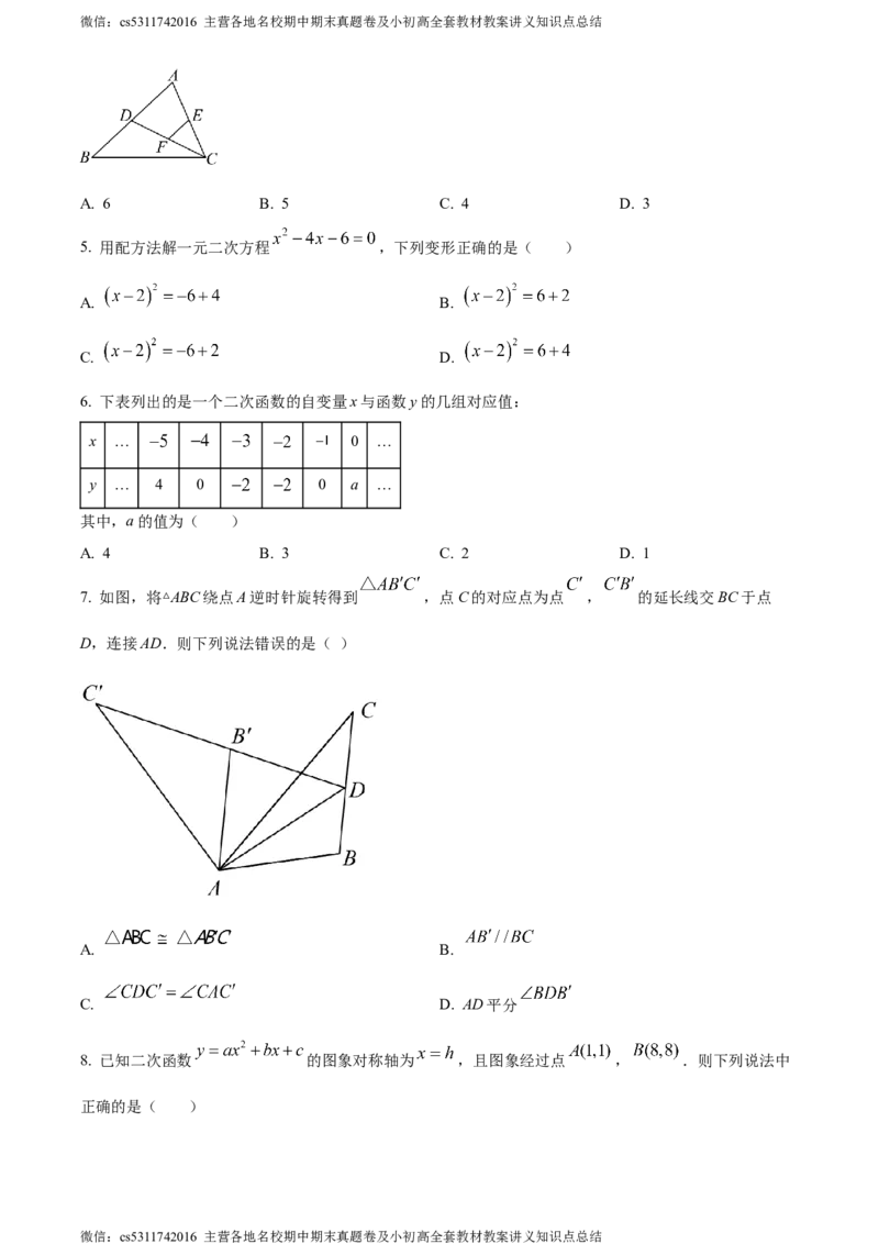 精品解析：北京交通大学附属中学2023-2024学年九年级上学期月考数学试题（原卷版）(1)_北京初中期末题_C605-京七八九_B京市数学七八九_北京9上数学_2023-2024_北京数学9上月考