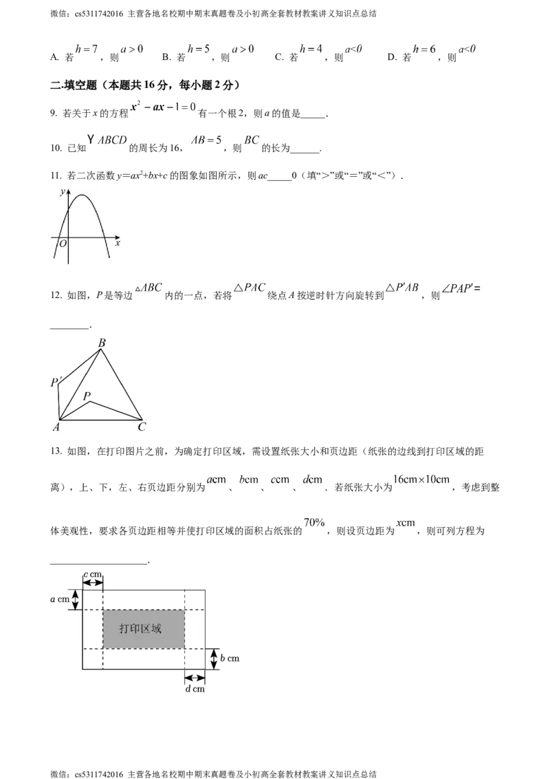 精品解析：北京交通大学附属中学2023-2024学年九年级上学期月考数学试题（原卷版）(1)_北京初中期末题_C605-京七八九_B京市数学七八九_北京9上数学_2023-2024_北京数学9上月考