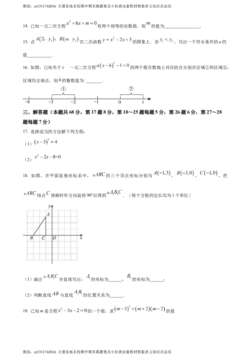精品解析：北京交通大学附属中学2023-2024学年九年级上学期月考数学试题（原卷版）(1)_北京初中期末题_C605-京七八九_B京市数学七八九_北京9上数学_2023-2024_北京数学9上月考