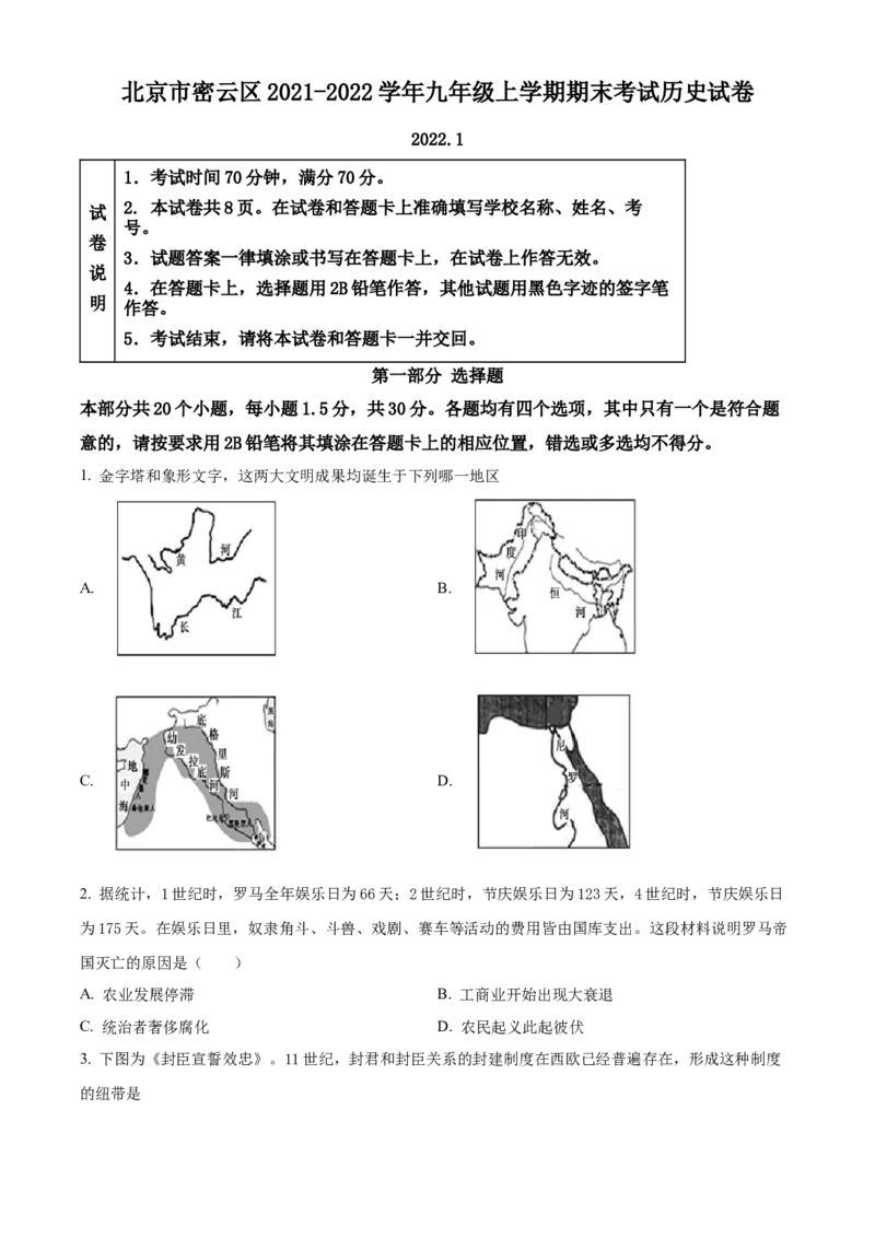 精品解析：北京市密云区2021-2022学年九年级上学期期末历史试题（原卷版）(1)_北京初中期末题_C605-京七八九_B京历史七八九_北京9上历史_北京历史9上期末