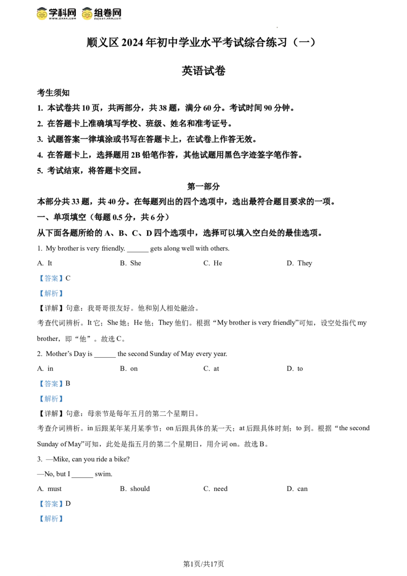 精品解析：2024年北京市顺义区中考一模英语试题（解析版）(1)_北京初中期末题_C605-京七八九_B京英语七八九_北京英语九下_精品解析：2024届北京市顺义区中考一模英语试题