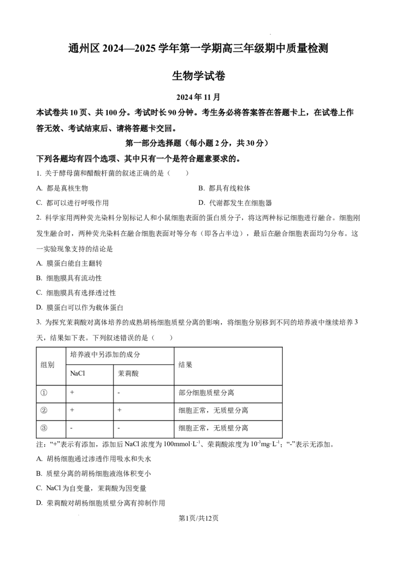 北京市通州区2025届高三上学期11月期中质量检测生物_A1502026各地模拟卷（超值！）_12月_241217北京市通州区2025届高三上学期11月期中质量检测试卷