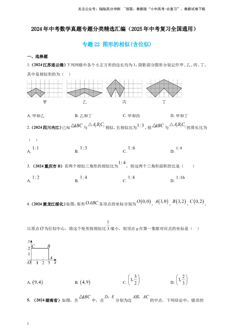 专题22图形的相似(含位似)（原卷版）_02中考总复习（2026版更新中）_02-数学-中考总复习_2025中考复习资料_（2025年中考复习全国通用）2024年中考数学真题专题分类精选汇编
