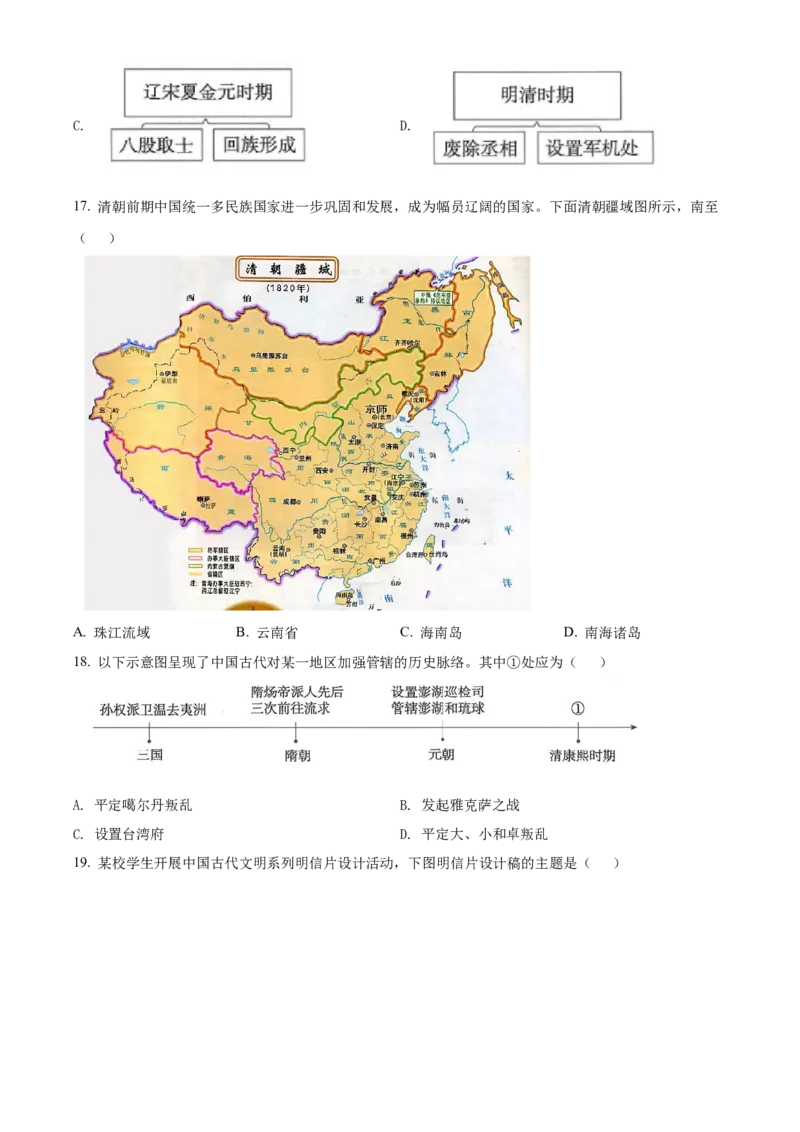 精品解析：北京市东城区2021-2022学年七年级下学期期末历史试题（原卷版）(1)_北京初中期末题_C605-京七八九_B京历史七八九_北京7下历史_2021-2022