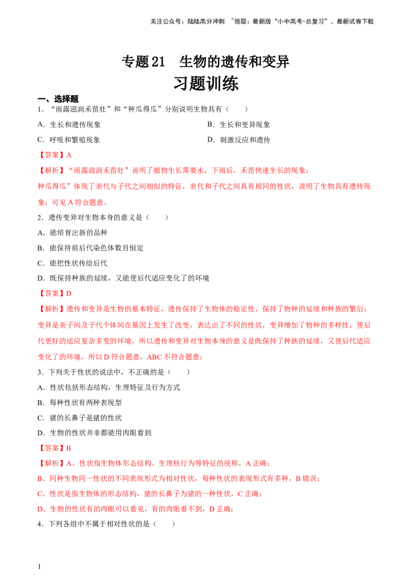 专题21生物的遗传和变异（习题精练）-省心备考2024年中考生物一轮复习精讲精练（全国通用）（解析版）_02中考总复习（2026版更新中）_08-生物-中考总复习_2024年中考复习资料