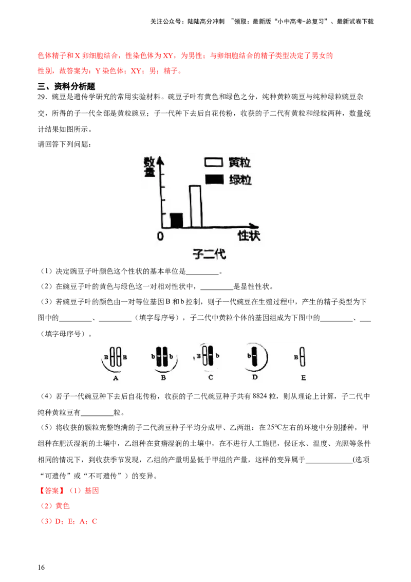 专题21生物的遗传和变异（习题精练）-省心备考2024年中考生物一轮复习精讲精练（全国通用）（解析版）_02中考总复习（2026版更新中）_08-生物-中考总复习_2024年中考复习资料
