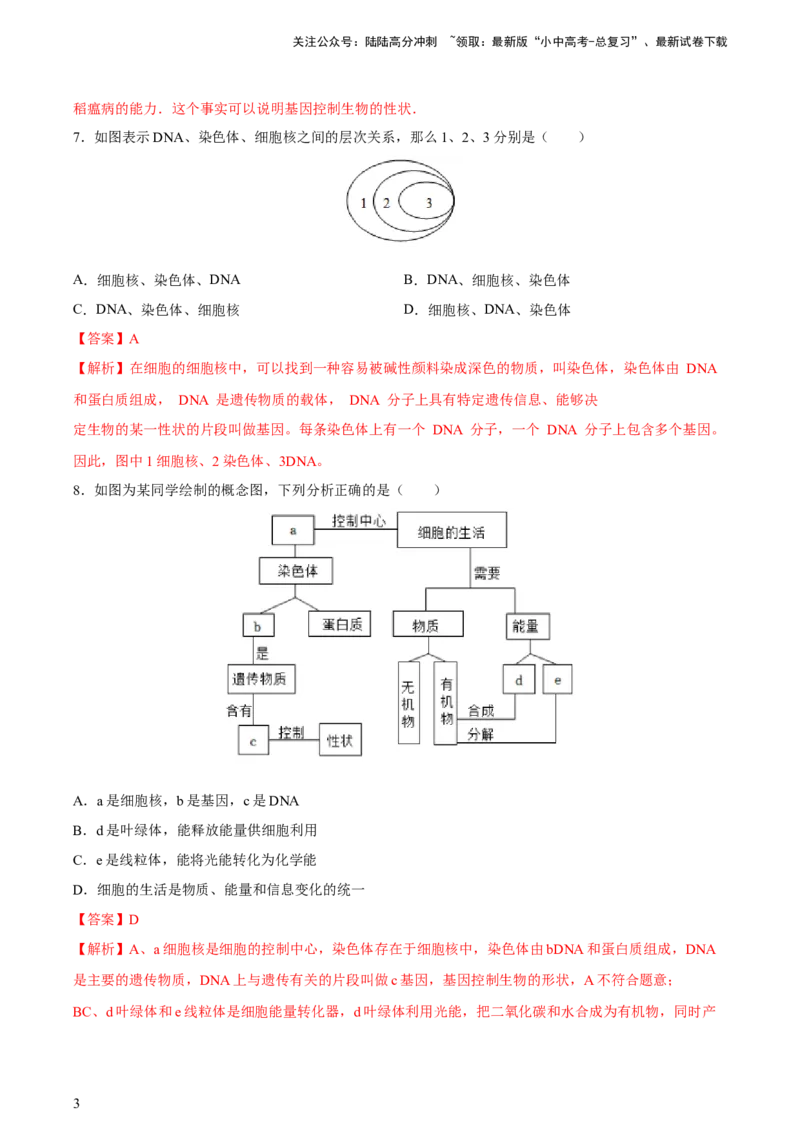 专题21生物的遗传和变异（习题精练）-省心备考2024年中考生物一轮复习精讲精练（全国通用）（解析版）_02中考总复习（2026版更新中）_08-生物-中考总复习_2024年中考复习资料
