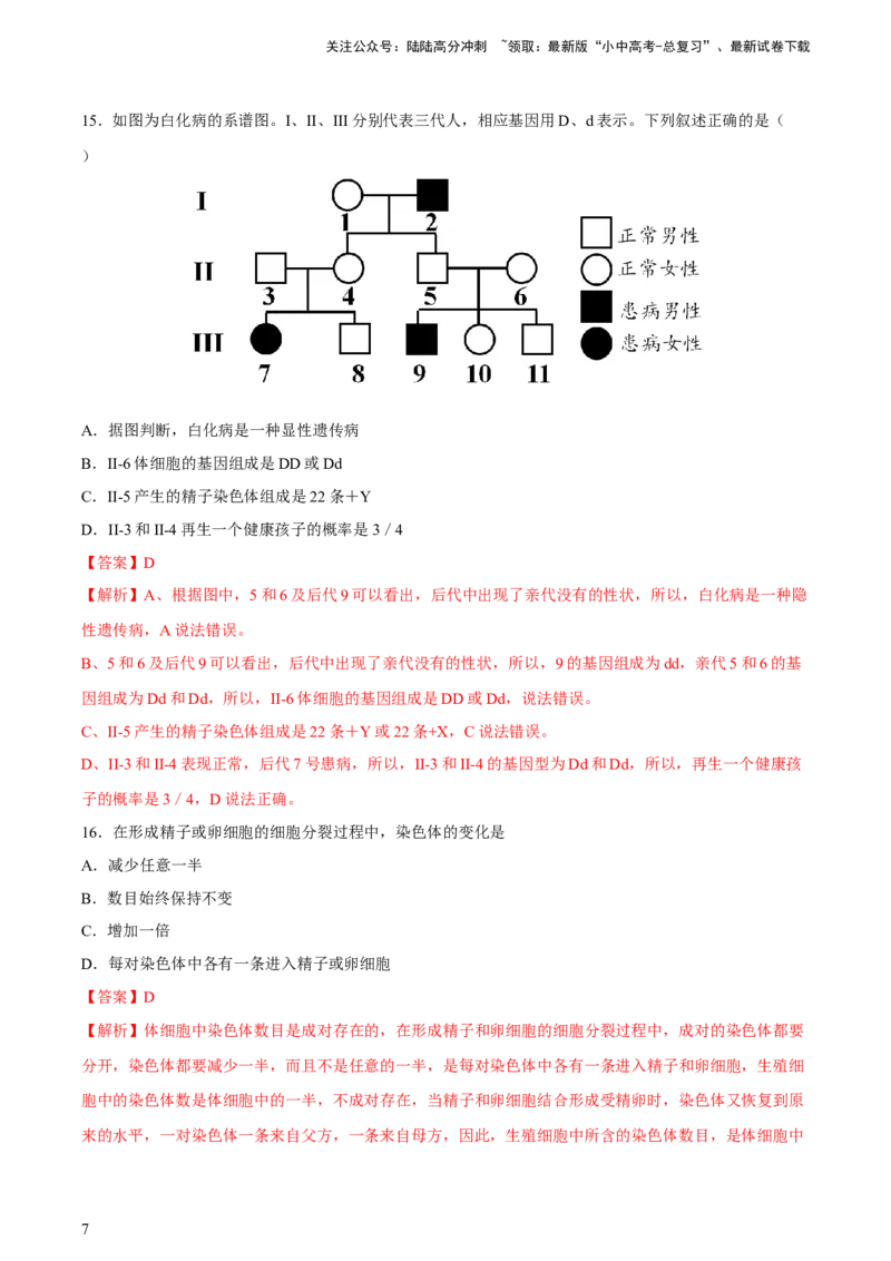 专题21生物的遗传和变异（习题精练）-省心备考2024年中考生物一轮复习精讲精练（全国通用）（解析版）_02中考总复习（2026版更新中）_08-生物-中考总复习_2024年中考复习资料