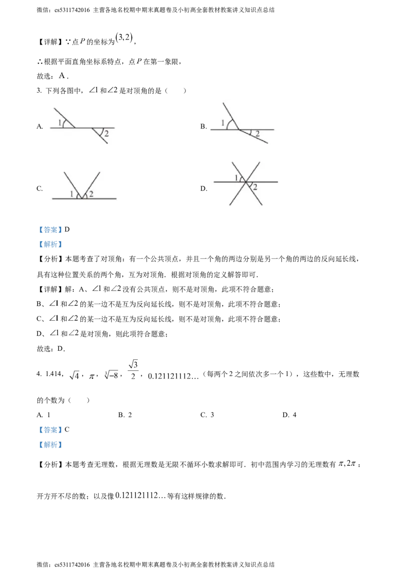 精品解析：北京市大兴区2023-2024学年七年级下学期期中数学试题（解析版）(1)_北京初中期末题_C605-京七八九_B京市数学七八九_北京7下数学_2022-2024_北京数学7下期中