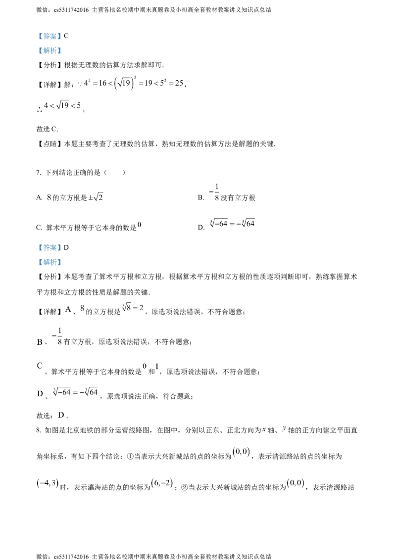 精品解析：北京市大兴区2023-2024学年七年级下学期期中数学试题（解析版）(1)_北京初中期末题_C605-京七八九_B京市数学七八九_北京7下数学_2022-2024_北京数学7下期中