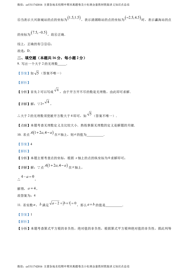 精品解析：北京市大兴区2023-2024学年七年级下学期期中数学试题（解析版）(1)_北京初中期末题_C605-京七八九_B京市数学七八九_北京7下数学_2022-2024_北京数学7下期中