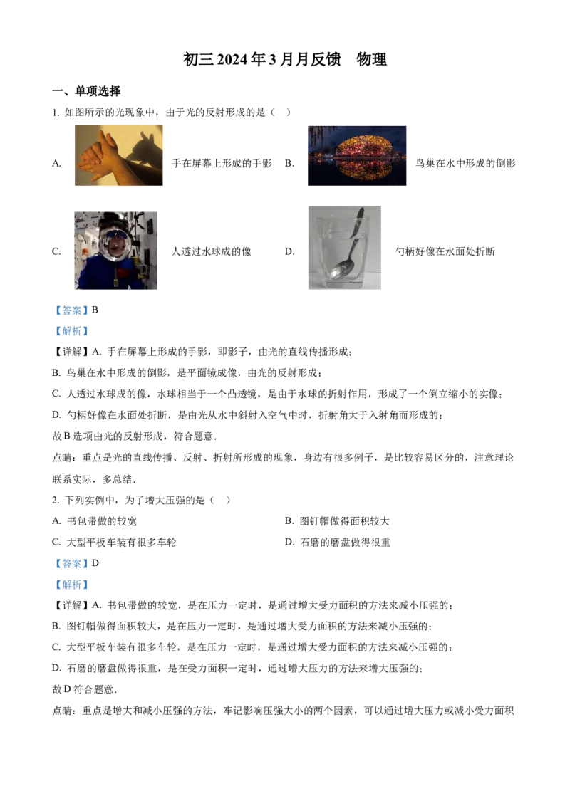精品解析：2024年北京市通州区潞河中学中考物理试卷零模（解析版）(1)_北京初中期末题_C605-京七八九_B京物理八九_物理_北京九下物理