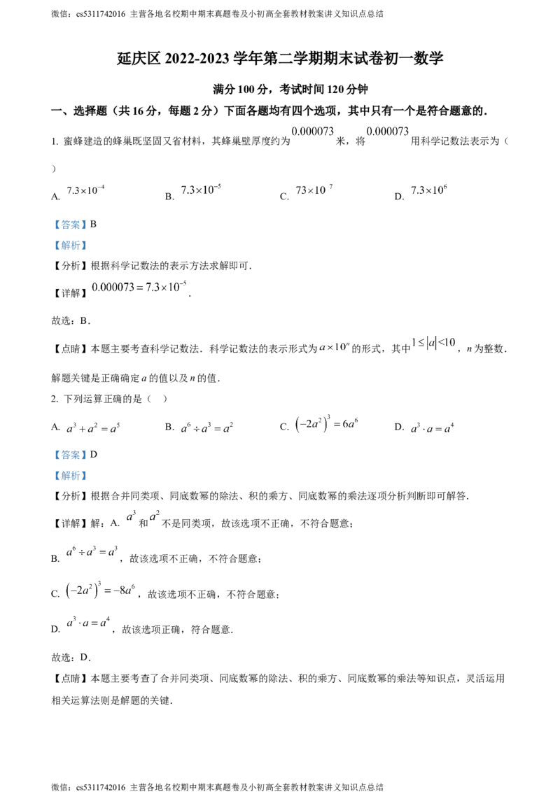 精品解析：北京市延庆区2022&mdash;2023学年七年级下学期期末数学试题（解析版）(1)_北京初中期末题_C605-京七八九_B京市数学七八九_北京7下数学_2022-2024_北京数学7下期末