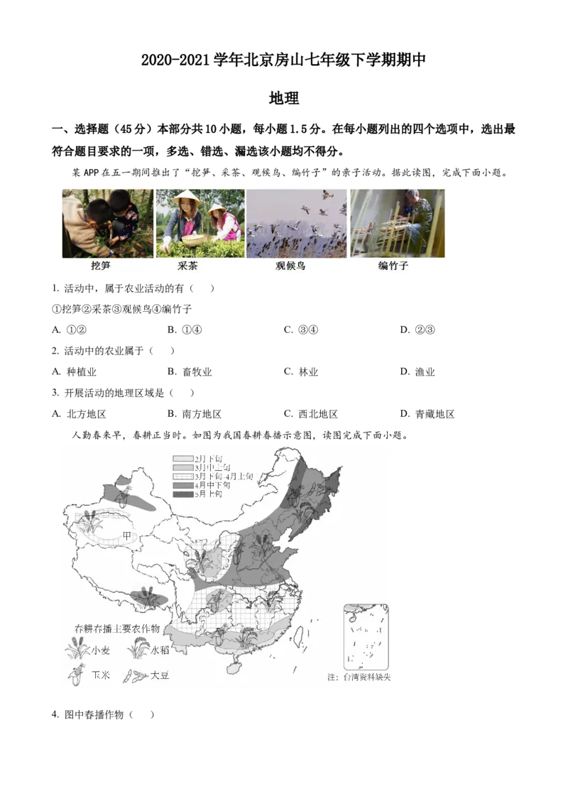 精品解析：北京市房山区2020-2021学年七年级下学期期中地理试题（原卷版）(1)_北京初中期末题_C605-京七八九_B京地理七八九_地理_北京7下地理_2020-2021