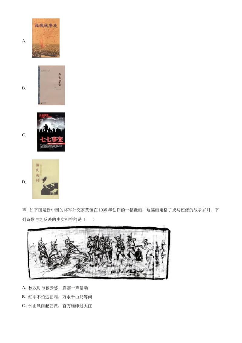 精品解析：北京市平谷区2019-2020学年八年级上学期期末历史试题（原卷版）(1)_北京初中期末题_C605-京七八九_B京历史七八九_北京8上历史_2019-2020