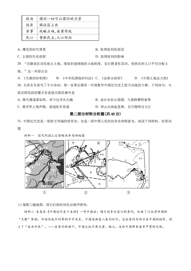 精品解析：北京市平谷区2019-2020学年八年级上学期期末历史试题（原卷版）(1)_北京初中期末题_C605-京七八九_B京历史七八九_北京8上历史_2019-2020